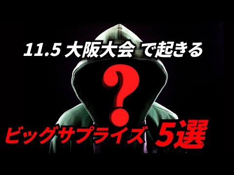 新日本プロレス 11.5大阪大会で起きそうなビッグサプライズ5選を予想してみた