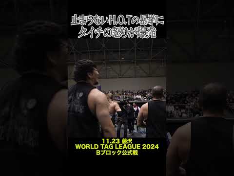 【新日本プロレス】止まらないH.O.Tの暴挙にタイチの怒りが爆発 #shorts