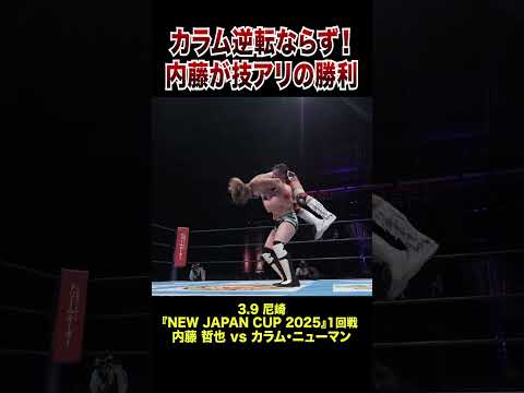 【新日本プロレス】カラム逆転ならず！内藤が技アリの勝利  #shorts