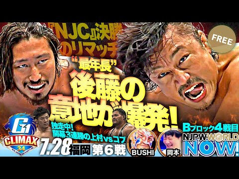 『G1 CLIMAX 34』第6戦！後藤は辻を撃破しNEW JAPAN CUPの雪辱を果たせるか？【NJPWWORLD NOW!】