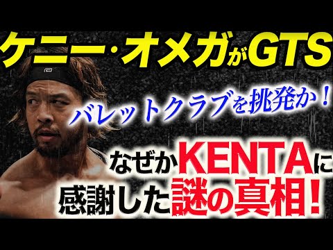 ケニー・オメガがGTSを使った！なぜかKENTAに感謝のSNS！この謎の真相を予想‼エリートとCMパンクの対決あるのか！CMパンクAEW復帰か！njpw 新日本プロレス