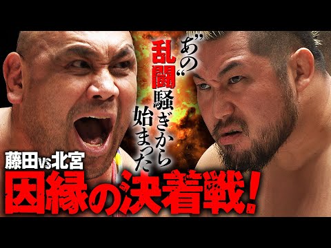 【速報】野獣は獄門鬼を⚫︎す気か！？”あの”乱闘から始まった藤田和之vsマサ北宮。危険な匂い漂うスリリングな決闘は、壮絶な結末を迎える…！＜11.6 後楽園ホール大会はレッスルユニバースで配信中＞