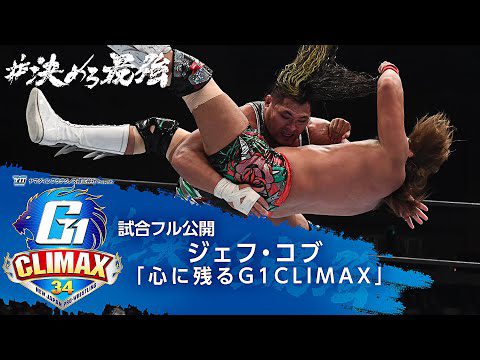 【試合フル公開】ジェフ・コブが選ぶ『心に残るG1CLIMAX』【7/20開幕!!G1 CLIMAX 34】