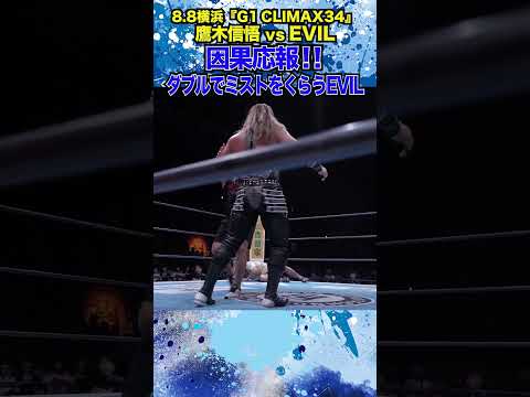 【新日本プロレス】＜8.8横浜 G1 CLIMAX 34＞因果応報！！ダブルでミストをくらうEVIL #shorts