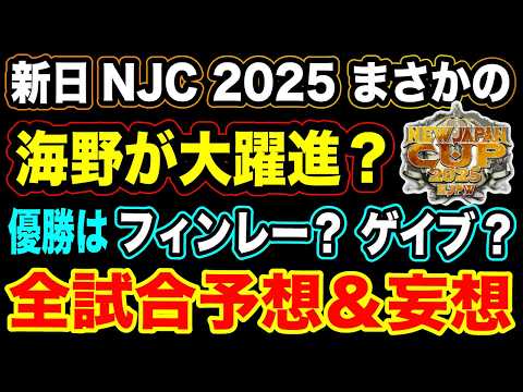 # 304 【新生 海野が大躍進？】ニュージャパンカップ 全試合予想『優勝はフィンレー？ゲイブキッド ？』◆NEW JAPAN CUP 2025【新日本プロレス NJPW NJC】