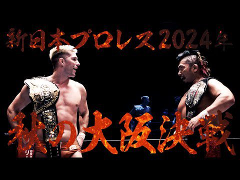 【秋の大阪決戦!!】POWER STRUGGLE ～SUPER Jr. TAG LEAGUE 2024～ オープニングVTR【新日本プロレス 11.4 大阪府立体育会館】