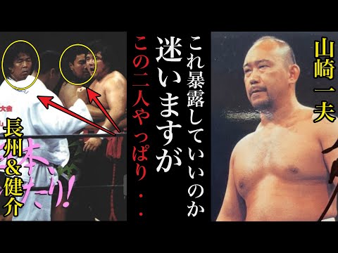 【1.4事変】山崎一夫が証言する長州力●●説と乱闘中に佐々木健介が放った耳を疑う２つの言葉に驚きを隠せない【プロレス事件簿】