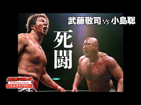 【死闘】武藤敬司が大流血！小島聡に血まみれのヘッドバッド‼《2004/9/3》全日本プロレス バトルライブラリー#106