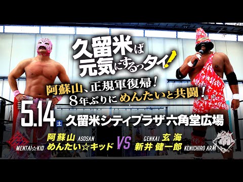 【九州プロレス】阿蘇山正規軍復帰！８年ぶりめんたいと合体！【5.14久留米】