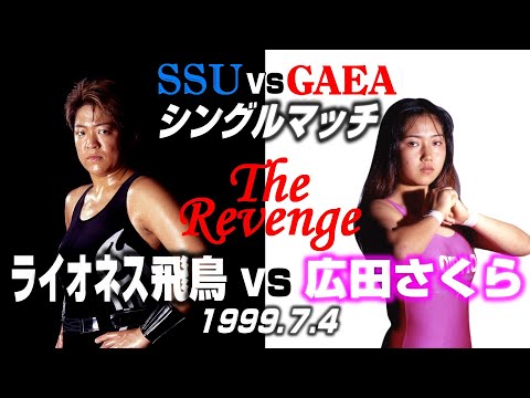 【女子プロレス GAEA】もう一つのリベンジマッチ！ 広田さくら vs ライオネス飛鳥 1999年7月4日 アクトシティ浜松