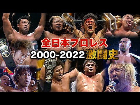 武藤敬司/天龍源一郎/川田利明らの激闘ダイジェスト‼2000年以降の名勝負総ざらい！全日本プロレス バトルライブラリー2000-2022 #122