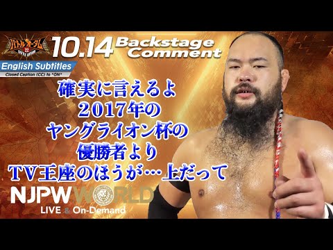 オーカーン「確実に言えるよ。2017年のヤングライオン杯の…優勝者より…TV王座のほうが…上だって」10.14 #njautumn Backstage comments: 4th match