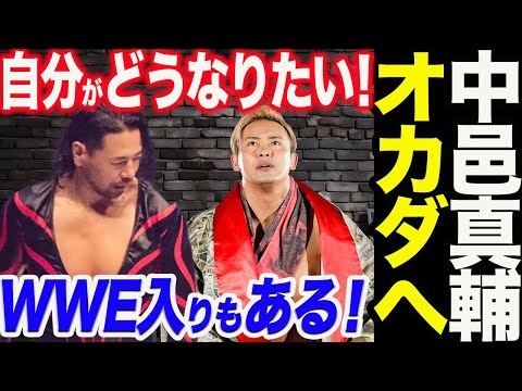 中邑真輔からオカダへ熱烈なエール！世界に出て自分がどうなりたいのか！WWE入りもある！！新日本プロレス njpw njnbg