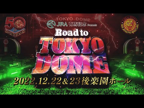 【新日本プロレス 創立50周年の2022年を振り返る！】JRA有馬記念presents Road to TOKYO DOME オープニングVTR【NJPW HIGHLIGHT of 2022】