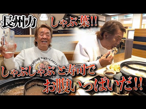 【肉と寿司】長州力が食べ放題の店で時間いっぱいまで食べまくる‼【しゃぶ葉】