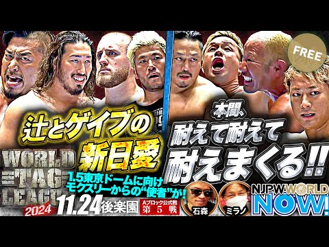 【新日本プロレス】『WORLD TAG LEAGUE 2024』メインは大乱戦！鷹木信悟＆辻 陽太 vs ゲイブ・キッド＆SANADA！【NJPWWORLD NOW!】