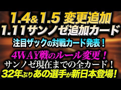 1.4＆1.5 変更追加1.11サンノゼ追加カード！ザックの対戦カードは！4WAYルール変更！32年ぶりあの選手が新日本登場！新日本プロレス njpw njwk19 njWD