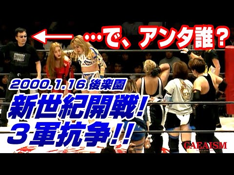 【女子プロレス GAEA】豪華タッグ戦に唐突に現れた男の正体は!? ライオネス飛鳥 & アジャコング vs 北斗晶 & 尾崎魔弓 2000年1月16日 後楽園ホール