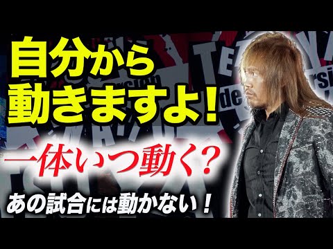 内藤哲也が遂に東京ドームメインに向けて動く‼一体いつ動くのか考察！あの試合ではない！njpw 新日本プロレス