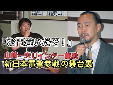 金曜夜８時、プロレスの時間です！〜Uインターの契約選手人気選山﨑一夫が、契約中にも関わらず一方的に新日本プロレスへの参戦を表明。当然Uインターは新日本に猛抗議。この事件を内側よりお話します〜