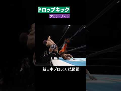 【新日本プロレス 技図鑑】ドロップキック / ケビン・ナイト  #shorts