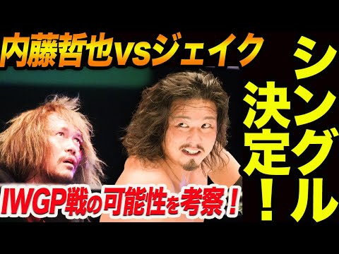 内藤哲也vsジェイク・リーシングル決定！6.15北海道ALL TOGETHER！IWGP世界ヘビー戦になる可能性を考察！ジョン・モクスリー戦はあるのか！新日本プロレス njpw