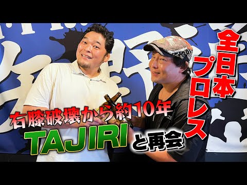 【右膝破壊から10年】全日本プロレス・TAJIRI選手と再会！【対談企画】