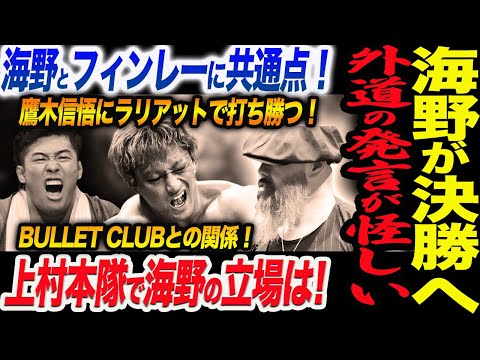 海野翔太が決勝進出！外道の発言が怪しいぞ！海野とフィンレーに共通点！上村本隊で海野はどうなる！新日本プロレス njpw njcup