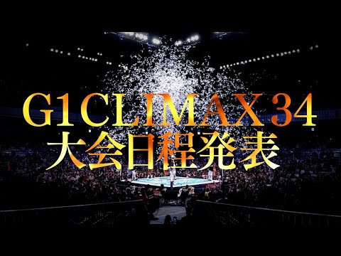 【新日本プロレス】2024年真夏の祭典！G1 CLIMAX34大会日程発表！