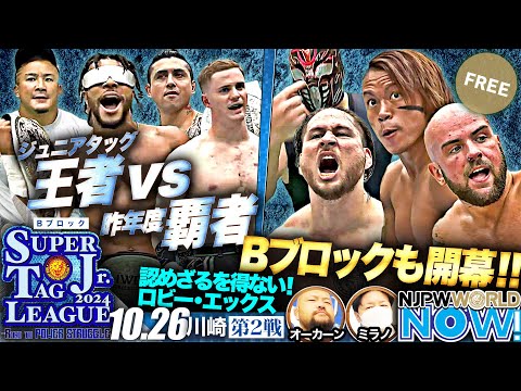 【新日本プロレス】『SUPER Jr. TAG LEAGUE 2024』Bブロック開幕！メインは灼熱の好勝負！JET SETTERS vs Catch2/2！【NJPWWORLD NOW!】