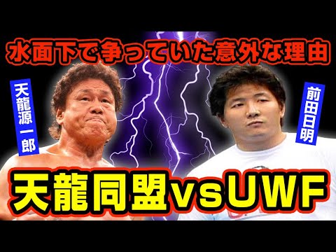 前田日明を長州力への顔面蹴撃へ走らせた天龍源一郎のヤバさ【新日本プロレス】