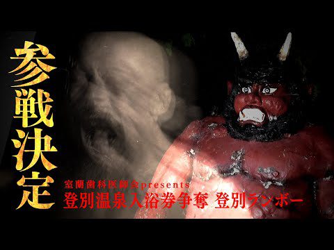 【新日本プロレス】9.14登別”あの男”が地獄の底から蘇る。