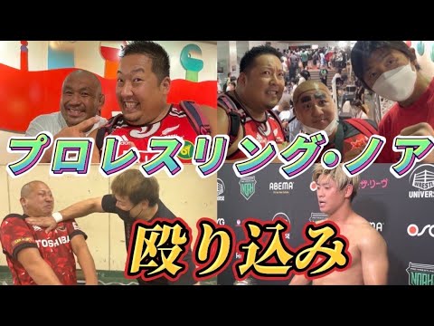 プロレスリング・ノアに呼び出されました【大会大公開】