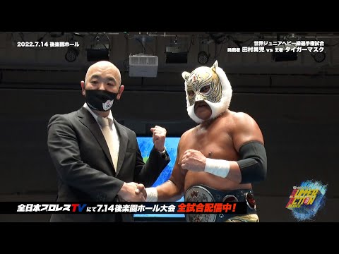 【全日本プロレス】2022.7.14 世界ジュニアヘビー級選手権試合 タイガーマスクvs田村男児 【ダイジェスト&バックステージコメント】