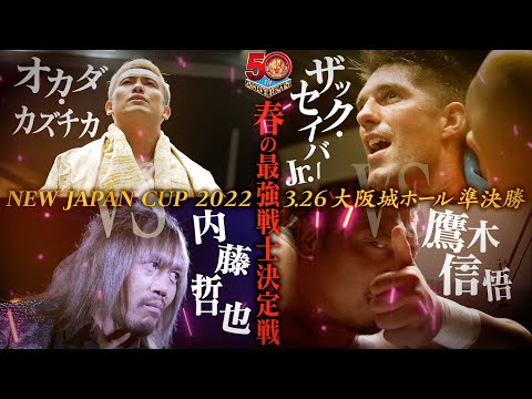 【オープニングVTR】3.26 大阪城ホール『NEW JAPAN CUP 2022』準決勝はオカダ vs 内藤、鷹木 vs ザック！3.27決勝戦に進むのは！？【新日本プロレス】