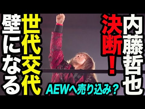 内藤哲也決断！世代交代壁になる！辻陽太がトップの一角になった！3年でいくら？AEWへ売り込み！新日本プロレス njpw njSG