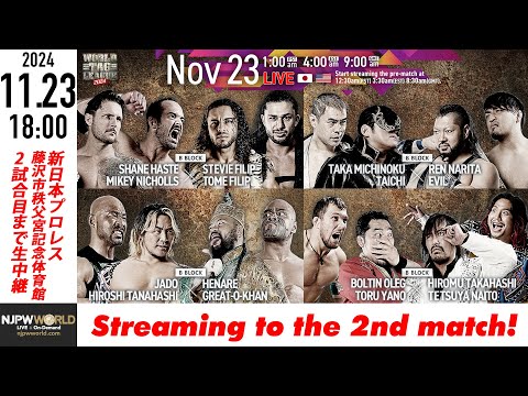 【LIVE】11月23日(土) WORLD TAG LEAGUE 2024［第2試合まで配信］ | #njwtl [Only 2 matches]