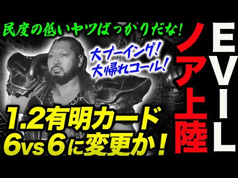 EVILノアに登場！大ブーイングの中で清宮＆大岩を集団攻撃！成田蓮も来た！まさかの1.2有明カードを6vs6に変更か！どうする清宮海斗＆大岩陵平！ghc_noah 新日本プロレス njpw