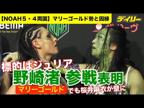 ジュリアを標的【NOAH】野崎渚がマリーゴールド参戦表明　桜井麻衣が壁になり“乱闘”