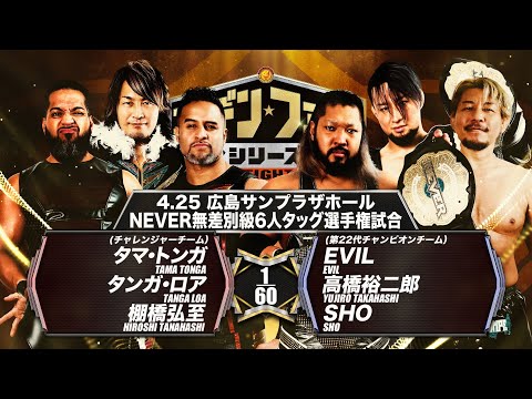 【煽りVTR】タマ・トンガ＆タンガ・ロア＆棚橋弘至 vs EVIL＆高橋裕二郎＆SHO【NEVER無差別級6人タッグ選手権試合/新日本プロレス 4.25 広島】