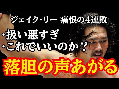 ジェイク・リー G1参戦も痛恨の4連敗 / 新日本の扱いの悪さにファンから落胆の声があがる