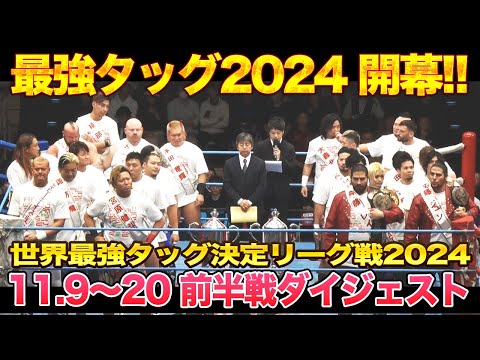 【全日本プロレス】世界最強タッグ決定リーグ戦2024前半戦ダイジェスト