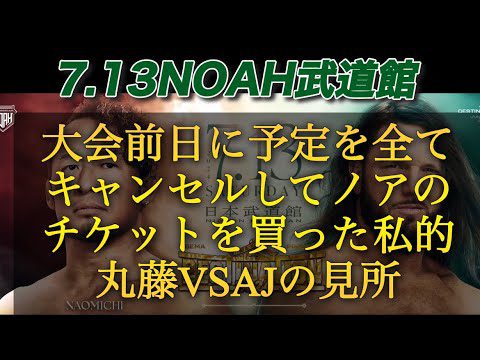 死ぬまでに見たかったドリームマッチを見に行く為にアーティストのライブチケットを捨ててまでノアを優先した私の見所解説 【プロレスリングノア　NOAH 新日本プロレス　丸藤正道 AJスタイルズ　清宮海斗】