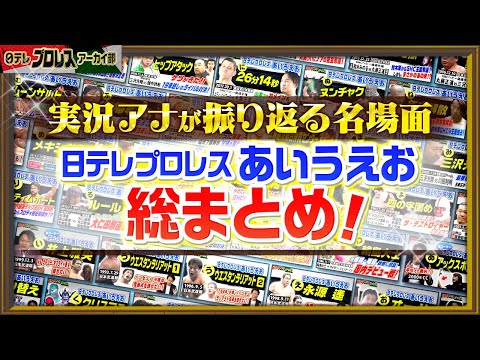 【名勝負を実況アナが映像で振り返る】プロレス名勝負の数々…「あ」から順番にキーワードを挙げて、全日本プロレス、プロレスリング・ノアの歴史を振り返ります！（2022～2023年配信）