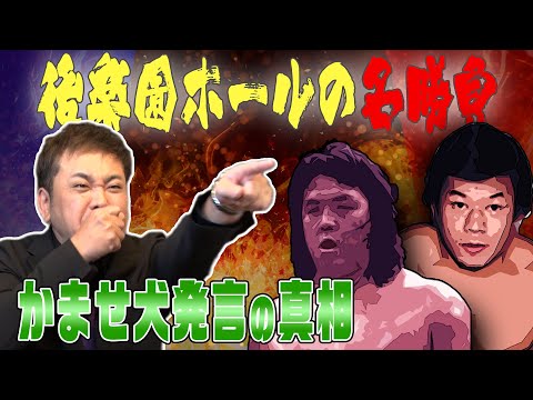 #28【噛ませ犬事件】有田が伝説の『10.8後楽園ホール』を語る！【長州力の革命】