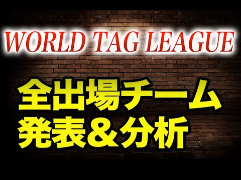 WORLD TAG LEAGUE2022全出場チーム発表＆分析！意外なチームも参戦！注目チームはこのチーム！！njpw 新日本プロレス WTL