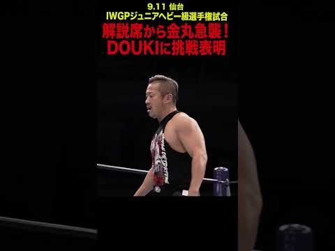 【新日本プロレス】解説席から金丸急襲！DOUKIに挑戦表明  #shorts