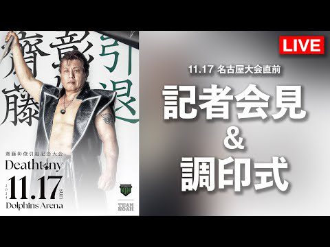 【11月14日(木) ひる12時30分～生中継】11.17(日) 愛知・ドルフィンズアリーナ 直前記者会見&調印式『齋藤彰俊引退記念大会 Deathtiny』