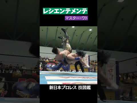 【新日本プロレス 技図鑑】レシエンテメンテ / マスター・ワト #shorts