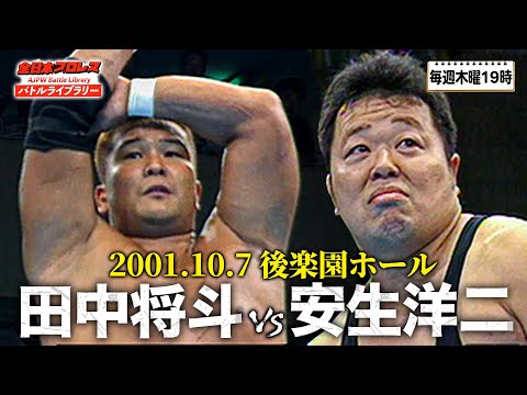 【奇跡のマッチメーク】安生洋二 vs 田中将斗 プロレス巧者同士が持ち味を出し合う隠れたベストバウト《2001/10/7》全日本プロレスバトルライブラリー#208